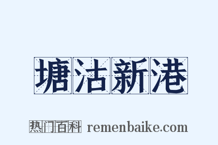 塘沽新港是什么意思的图片